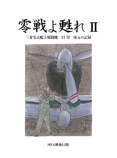 飛行館　書籍nbsp;零戦よ甦れⅡ