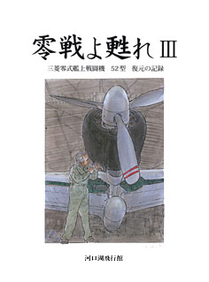 飛行館　書籍nbsp;零戦よ甦れⅢ