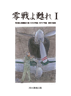 飛行館　書籍nbsp;陸攻よ甦れⅠ