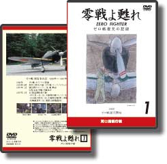 DVD 零戦よ甦れ Vol.1　～零戦復元開始～