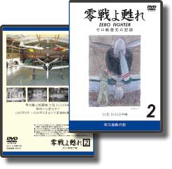 DVD 零戦よ甦れ Vol.2　～21型 91518号機～