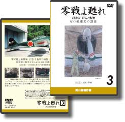 DVD 零戦よ甦れ Vol.3　～52型 1493号機～