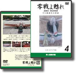 DVD 零戦よ甦れ Vol.4　～21型 92717号機～