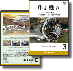 DVD 隼よ甦れ Vol.3
