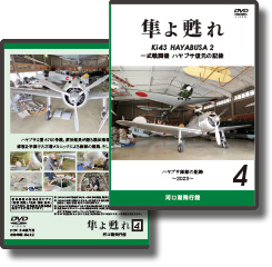 DVD 隼よ甦れ Vol.4