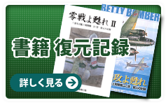 書籍 復元記録　詳しく見る→