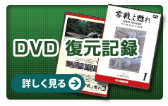 DVD 復元記録　詳しく見る→