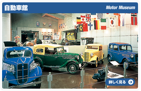 自動車館　Motor Museum　詳しく見る→