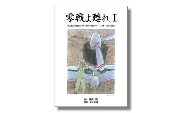 ゼロ戦よ甦れⅠ