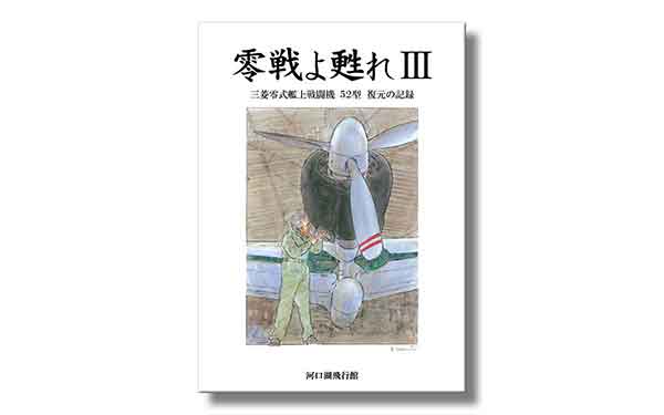 ゼロ戦よ甦れⅢ