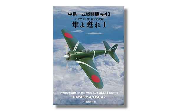 隼よ甦れⅠ