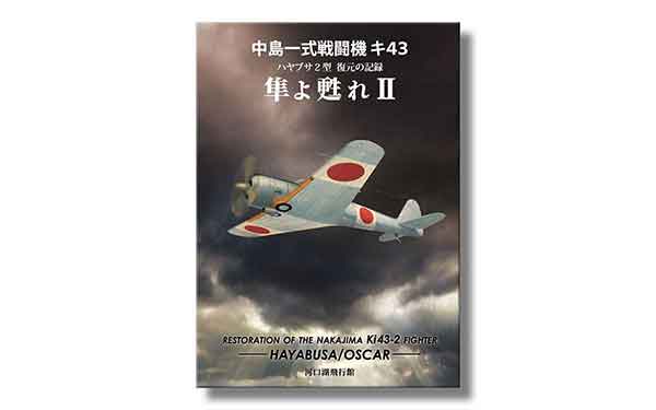隼よ甦れⅡ