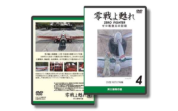 ゼロ戦よ甦れ 4