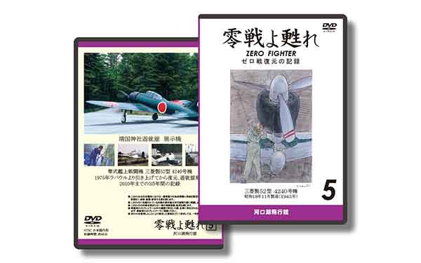 ゼロ戦よ甦れ 5